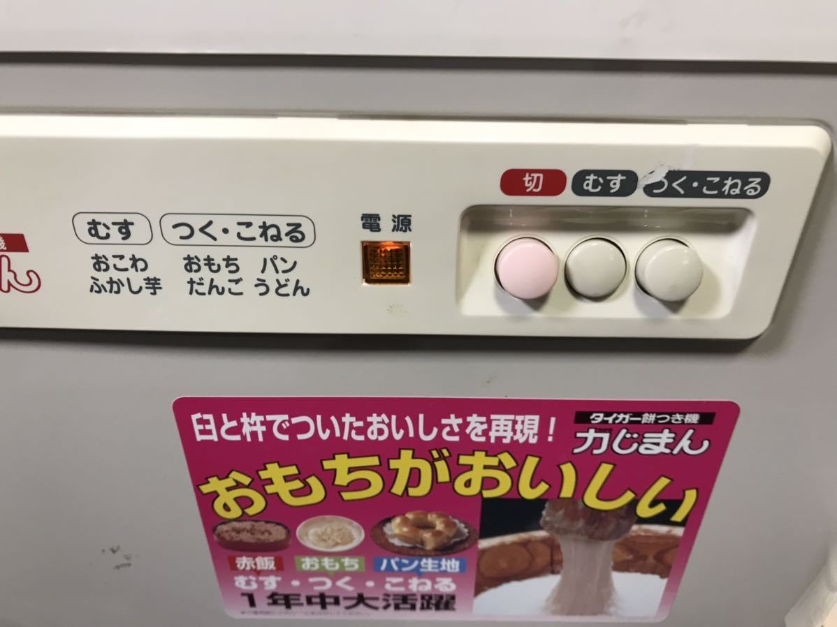 NM1.6 TIGER もちつき機 餅つき機 タイガー餅つき機 SMG-3604CR 力