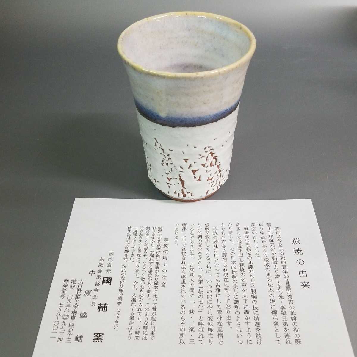 電35） 萩焼　中原国輔　タンブラー フリーカップ　未使用新品　同梱歓迎_画像8