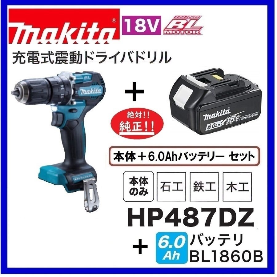 マキタ 18V 充電式震動ドライバドリル HP487DZ＋バッテリ(BL1860B