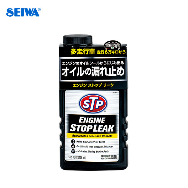 エンジンストップ リーク オイル漏れ止め剤 添加剤配合 車 機能修復 エンジン保護に セイワ SEIWA STP11 新作人気モデル