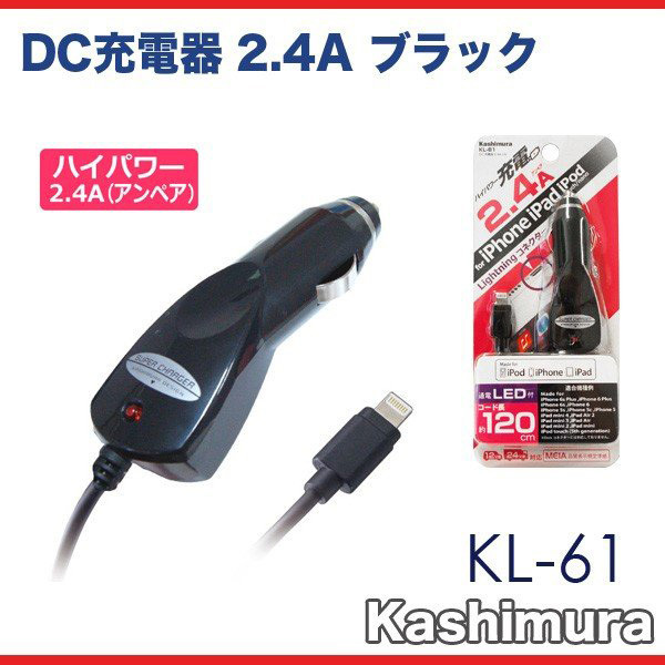 DC充電器 スマホ充電器 Lightningコネクタ iPad iPhone iPod ハイパワー2.4A ブラック ストレート 車用品/カシムラ KL-61_画像2