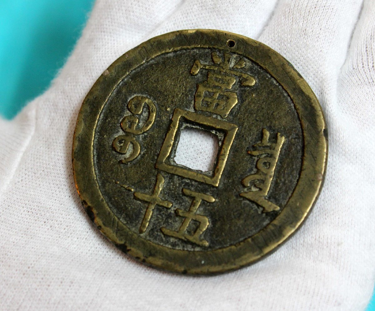 中国 古銭 大型 咸豊元宝 咸豐元寶 背當十五 直径約56.4mm 重さ約61.2g