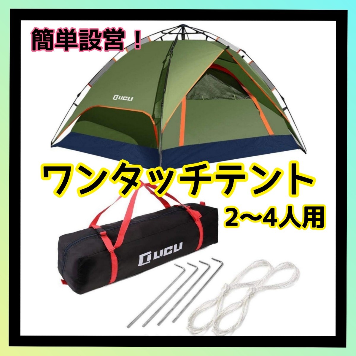 PayPayフリマ｜テント ワンタッチ 2人用 ～ 4人用 ロープ 軽量 アウトドア キャンプ UVカット 簡単