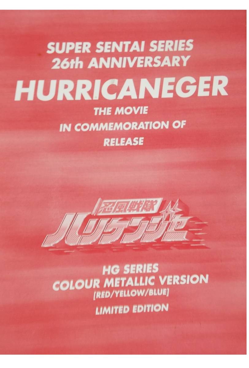 2002 year. old HG[ Ninpu Sentai Hurricanger elastic .THE MOVIE] limitation version metallic Ver./ theater version. movie privilege?/ is li ticket red. is li ticket blue. etc. 
