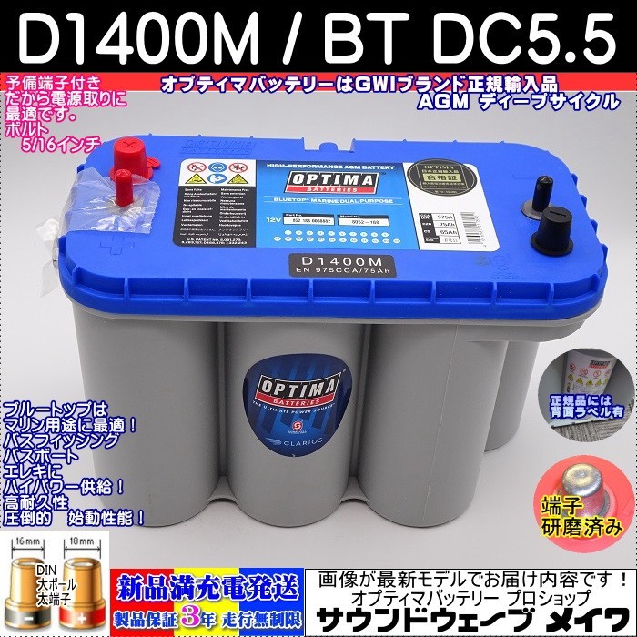 (NEW) オプティマ バッテリー ブルー OPTIMA D1400M / BT DC-5.5 ディープサイクル マリン仕様(GWI 正規輸入品 3年保証)