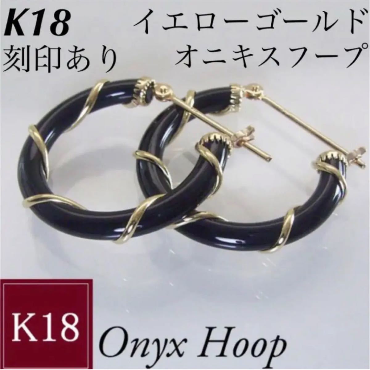新品 K18 イエローゴールド オニキス フープ 18金ピアス 刻印あり 上質