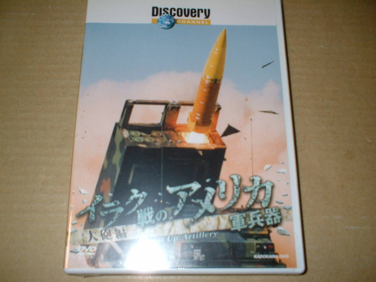 【国内未開封新品ＤＶＤ】イラク戦のアメリカ軍兵器　大砲編　～ディスカバリー・チャンネル～　（０５年作！送料込！約４５分）_画像1