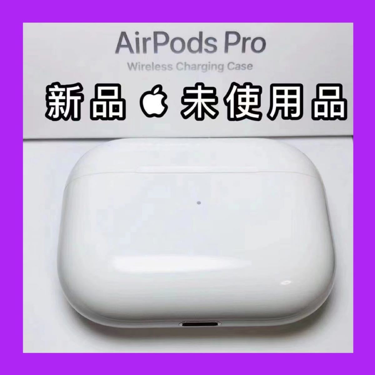 国産】 新品未使用 AirPods Pro MWP22J A 充電ケース 充電器 のみ