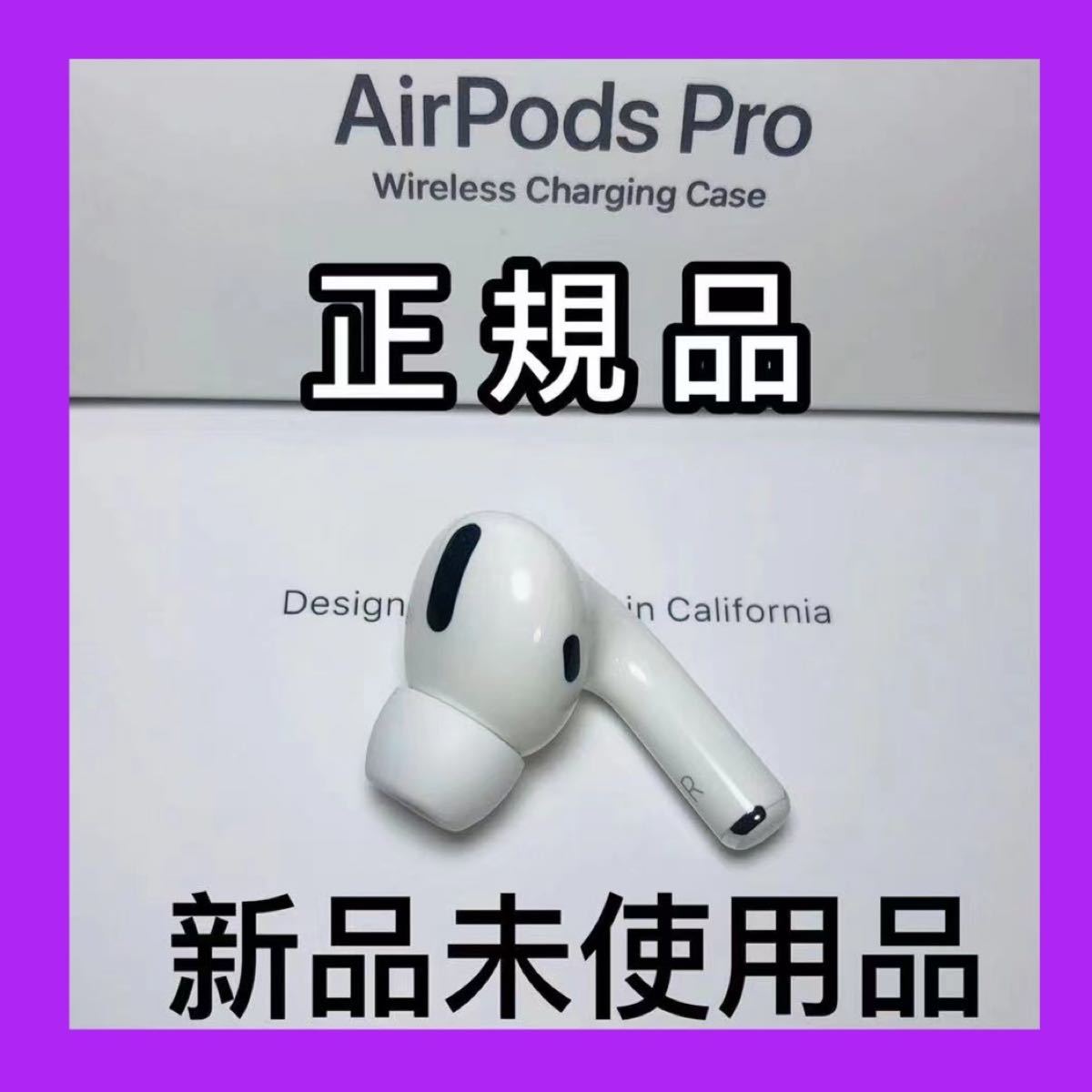 新品 エアーポッズプロ AirPods Pro 右耳のみ MWP22J A 片耳