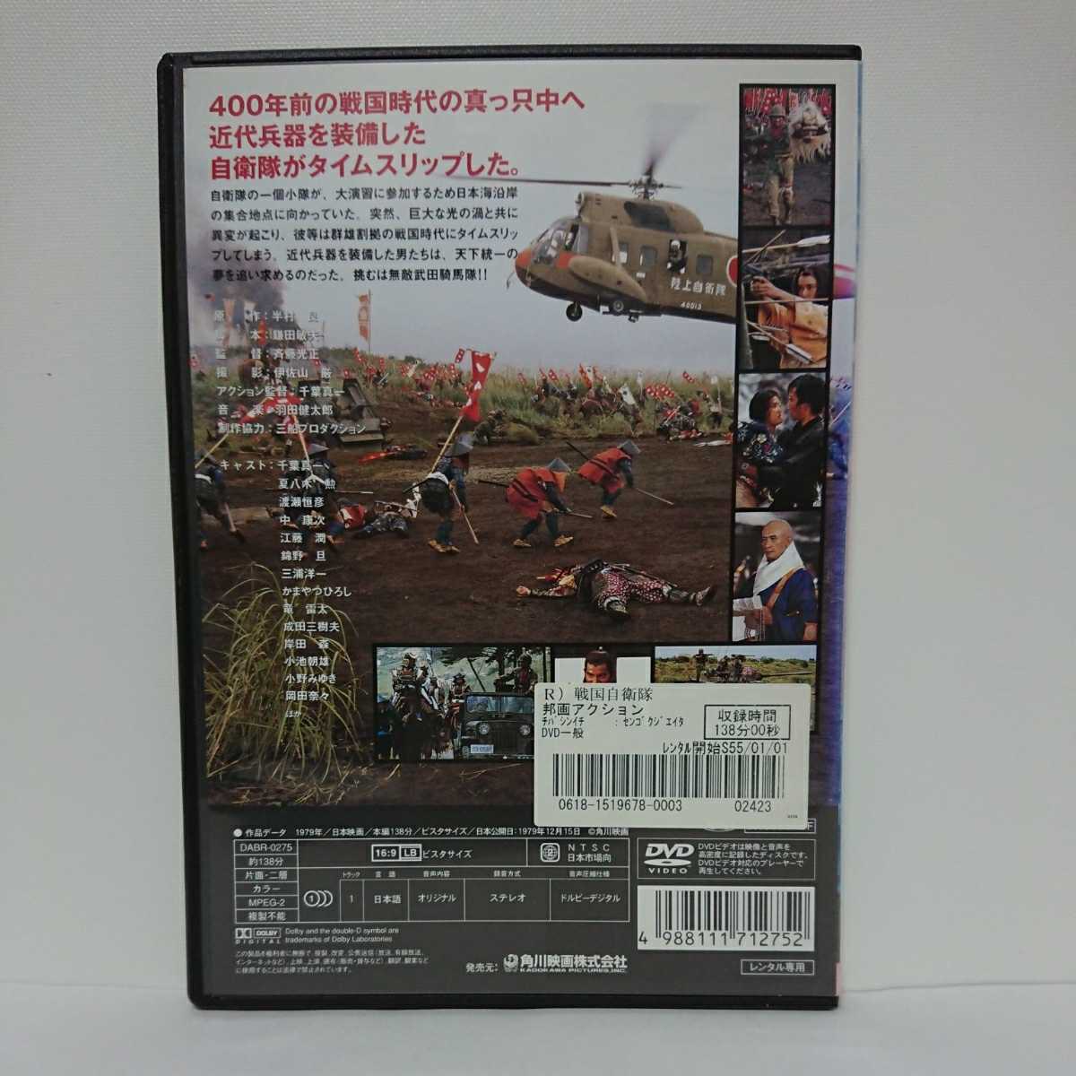 戦国自衛隊 Dvd 千葉真一 夏八木勲 渡瀬恒彦 竜雷太 成田三樹夫 小池朝雄 小野みゆき 戦国時代へタイムスリップした自衛隊が天下統一狙う アクション アドベンチャー 売買されたオークション情報 Yahooの商品情報をアーカイブ公開 オークファン Aucfan Com