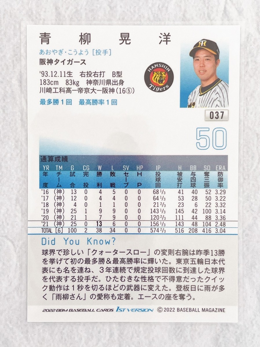 ☆ BBM2022 ベースボールカード 1st version レギュラーカード 037 阪神タイガース 青柳晃洋 ☆_画像2