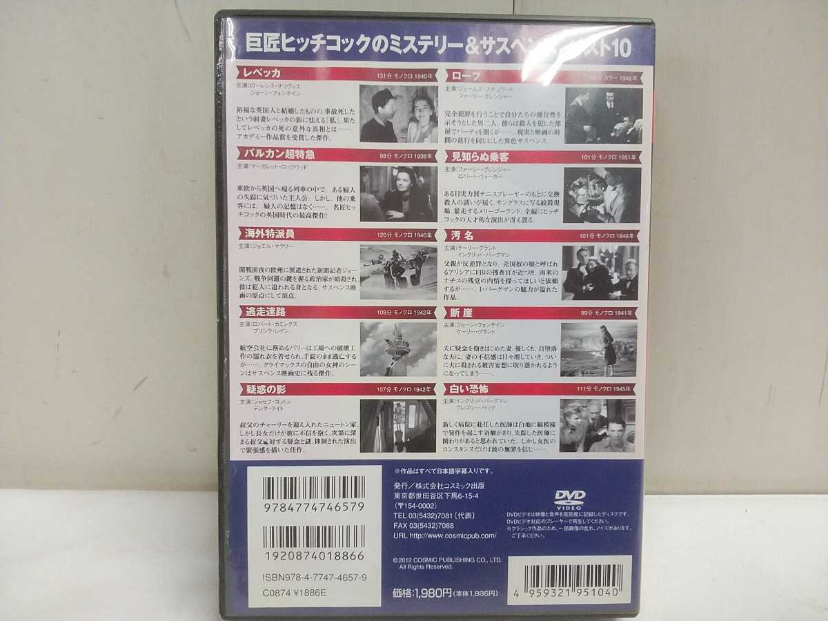 レターパック／ヒッチコック サスペンス傑作集 DVD 10枚組【 レベッカ・ロープ・汚名・白い恐怖・逃走迷路・疑惑の影 他 】中古 _画像2