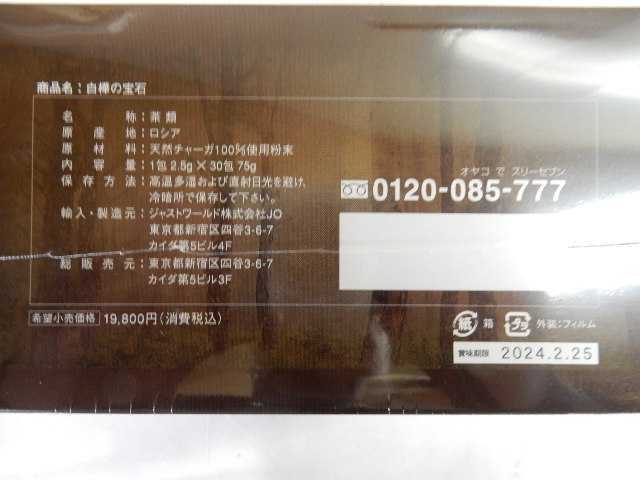 在庫わずか 格安 未使用 チャーガ【 白樺の宝石　1包2.5g×30包入り　賞味期限 2024年2月25日　希望小売価格19800円 】ティーバッグタイプ _画像4