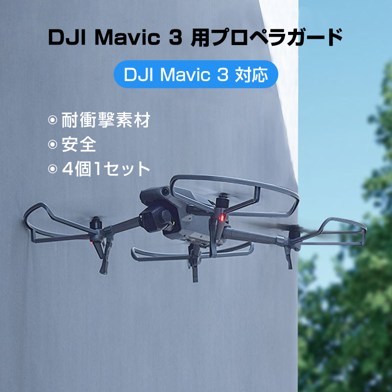 DJI mavic3 適用 プロペラガード 4本セット 1機分 ブレードガード 保護 ランディングギア付き 衝撃防止 交換用 スペア部品_画像3