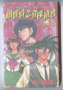 「明智将之介探偵社　小川浩司短編集」　初版　小川浩司　集英社・ジャンプコミックス　小川こうじ_画像1