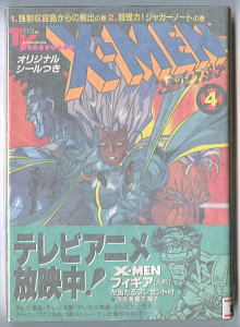 アニメ/「X-MEN(4)　テレビアニメ版エックス・メン」　市川裕文　うおりゃー大橋　竹書房・バンブーコミックス　帯付　マーベル_画像1