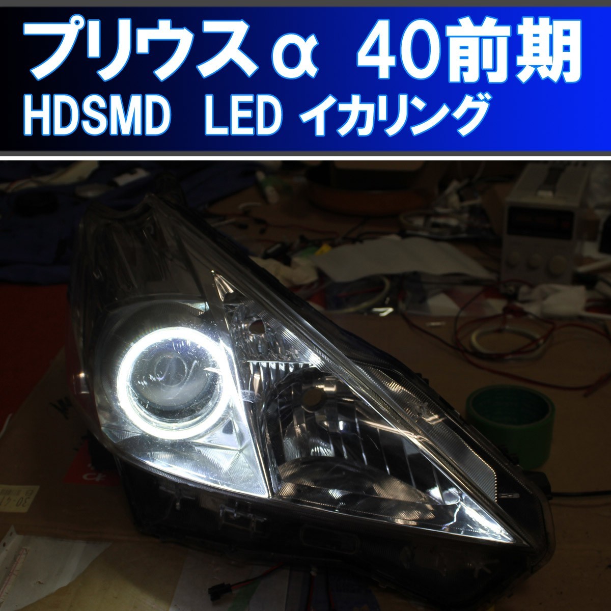 ★プリウスアルファ HDSMD イカリング　ZVW40 前期ハロゲン アイライン デイライト エンジェルアイ プリウスα_画像1