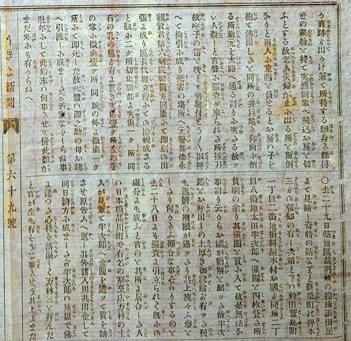 f22052006〇うきよ新聞(有喜世) 明治11年4月2日第69号〇新聞 警視局 両国中村屋〇劇場俳優珍談 猿若町 都座 春木座_画像5