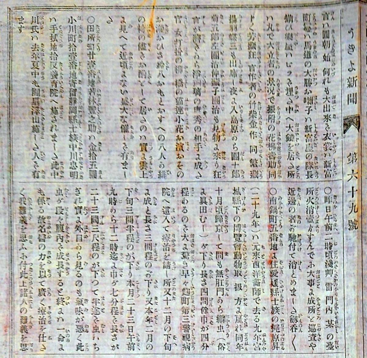 f22052006〇うきよ新聞(有喜世) 明治11年4月2日第69号〇新聞 警視局 両国中村屋〇劇場俳優珍談 猿若町 都座 春木座_画像4