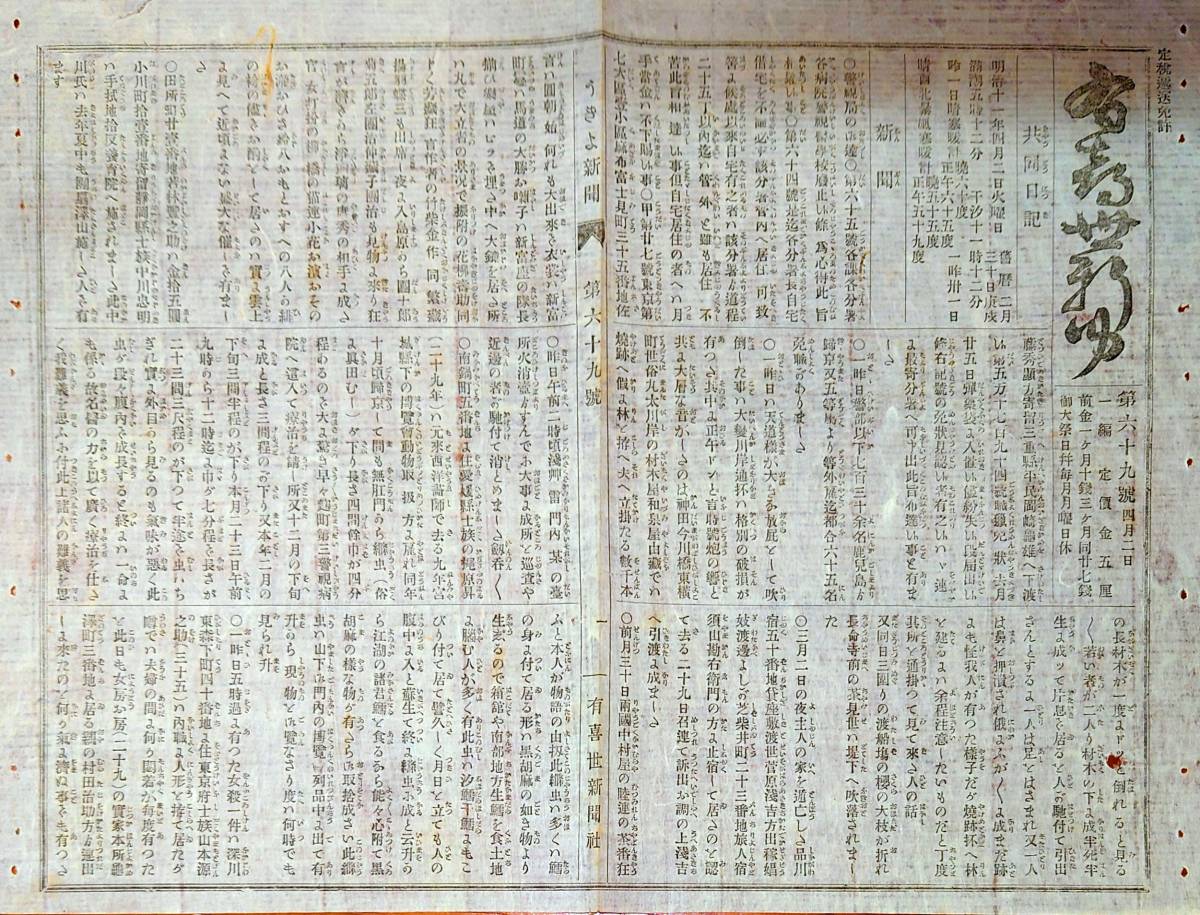 f22052006〇うきよ新聞(有喜世) 明治11年4月2日第69号〇新聞 警視局 両国中村屋〇劇場俳優珍談 猿若町 都座 春木座_画像1