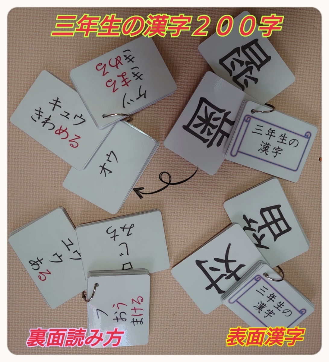 【新品】三年生の漢字カード　２００字　ラミネート加工　ミニーチャック付収納袋