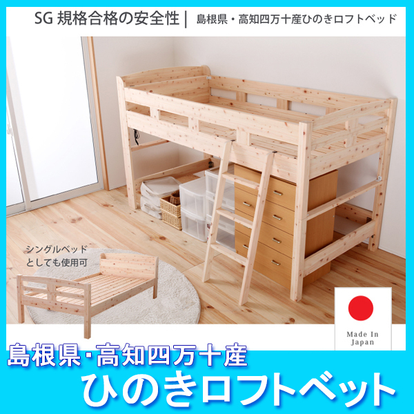 ☆国内最安値に挑戦☆ 島根県 高知四万十産ひのきロフトシングルベッド