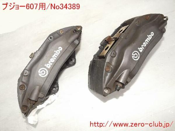 [ Peugeot 607 for / original F brake caliper left right Brembo ][1355-34389]