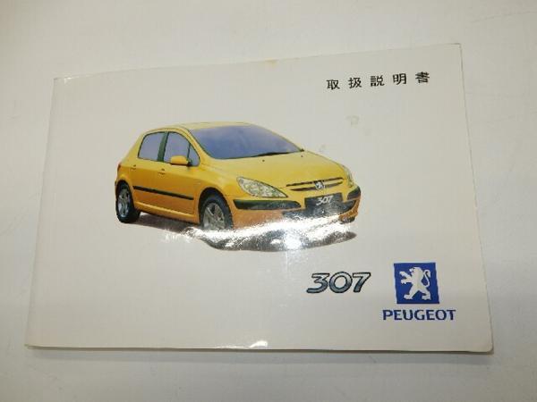 [ Peugeot 307 for previous term / owner manual complete set case have ][1231-25304]