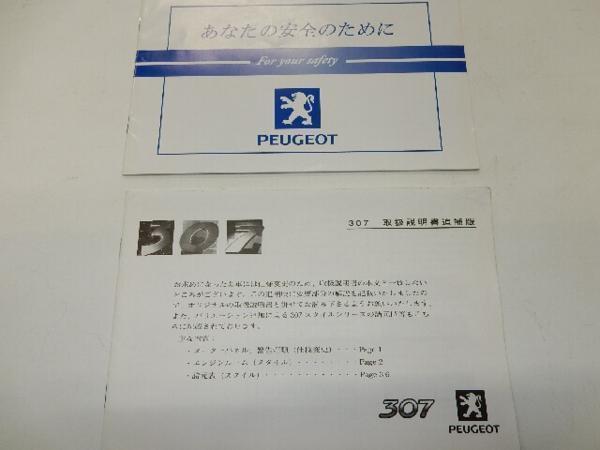 [ Peugeot 307 for previous term / owner manual complete set case have ][1231-25304]