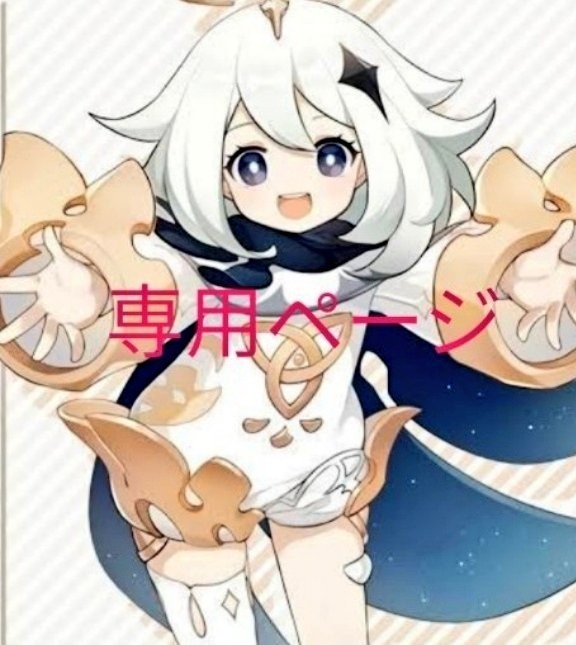 PayPayフリマ|でこたけ様専用 最大50%OFF こたけ様専用 その他