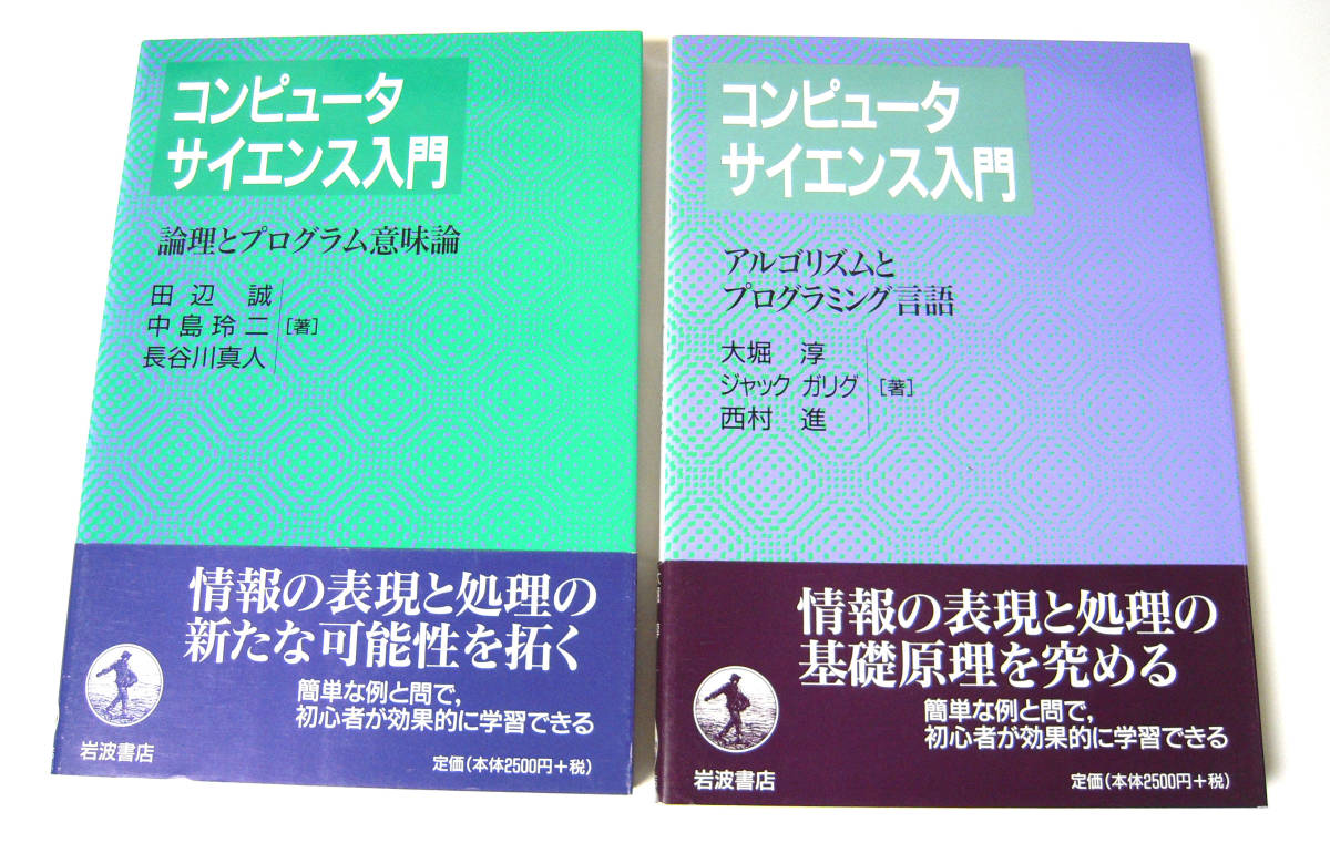 岩波 コンピュータサイエンス入門 2冊セット 論理とプログラム 岩波 コンピュータサイエンス入門 2冊セット 論理とプログラム