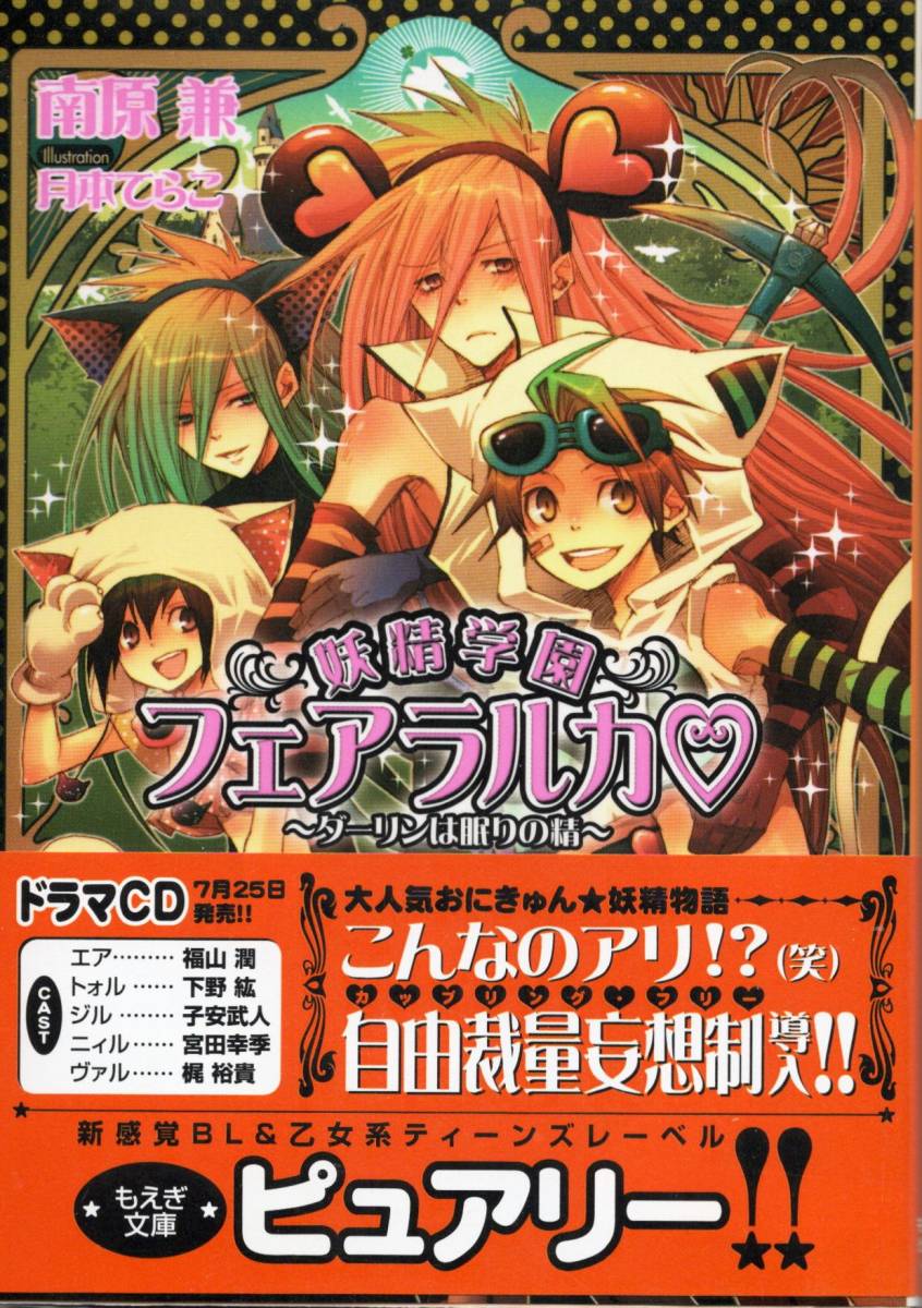 もえぎ文庫　「妖精学園　フェアラルカ～ダーリンは眠りの精～」　南原兼／月本てらこ_画像1