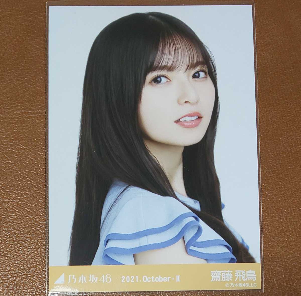 乃木坂46　齋藤飛鳥　カットレース　生写真　ヨリ　2021.October-Ⅱ