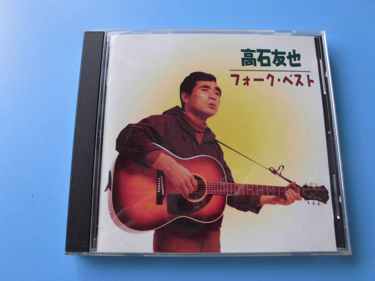 中古ＣＤ◎高石友也　フォーク・ベスト◎受験生ブルース　他全　１８曲収録_画像1