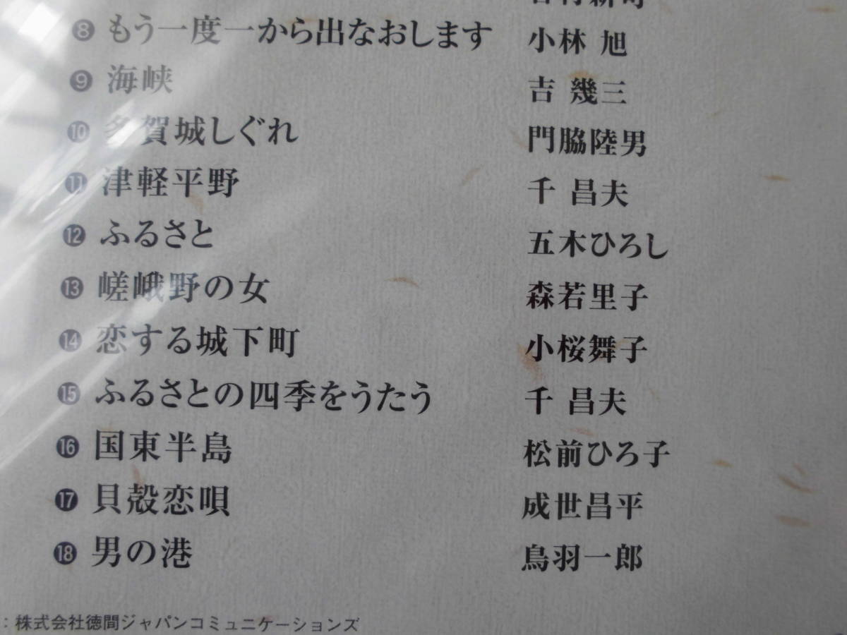 中古ＣＤ◎オムニバス　演歌　ふるさと紀行　②　～千曲川～◎北国の春・石狩挽歌　他全　１８曲収録_画像4