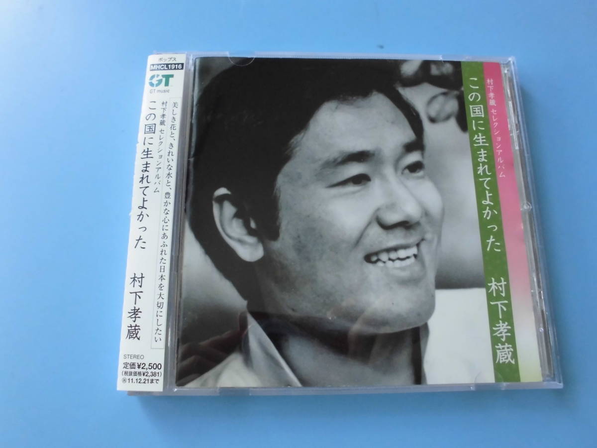 中古ＣＤ◎村下孝蔵　セレクションアルバム　この国に生まれてよかった◎１７曲収録_画像1