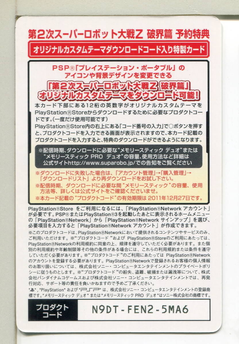 第2次スーパーロボット大戦z Psp 非売品カード コンビニ受取対応商品 非売品カード