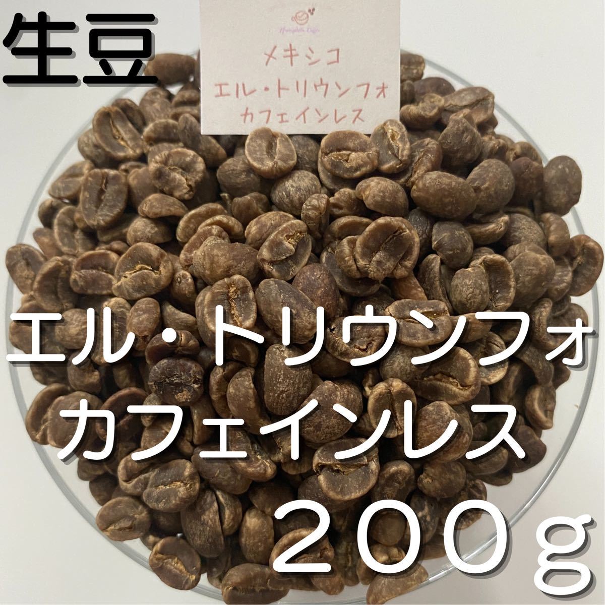 【コーヒー生豆】エル・トリウンフォ カフェインレス 200g
