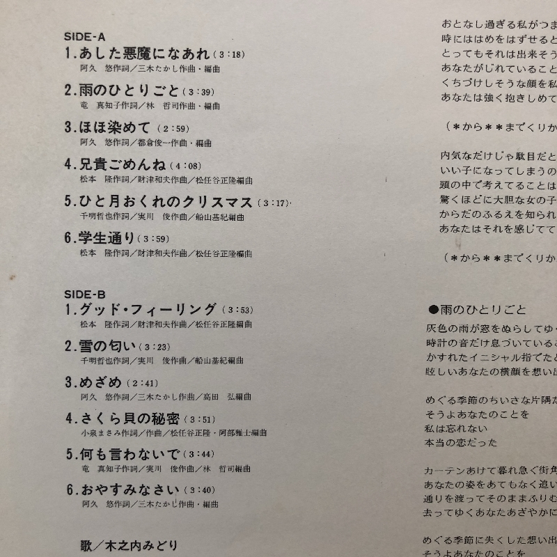 美盤 木之内みどり Midori Kinouchi 1976年 LPレコード オリジナル・ベスト・コレクション J-Pop あした悪魔になあれ_画像6