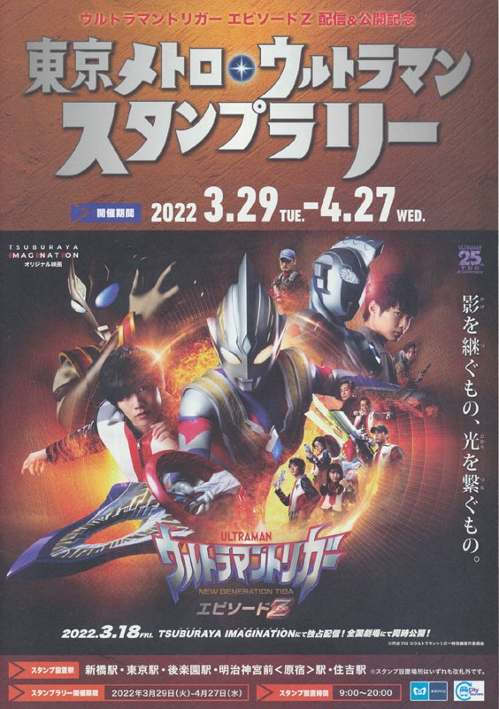 ウルトラマン広告3点セット東武鉄道＆東京メトロ：ウルトラマンデッカーD、ウルトラマントリガー、ウルトラマンヒーローズ_東京メトロ×ウルトラマンスタンプラリー