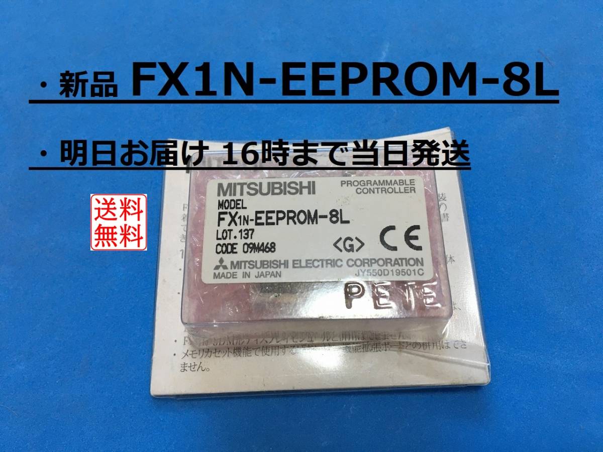 新品 FX1N-EEPROM-8L 明日着】 16時まで当日発送 送料無料 三菱電機