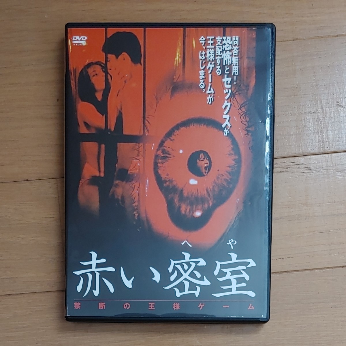 赤い密室　禁断の王様ゲーム DVD