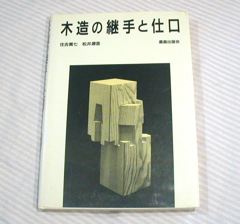 経年感あり◆鹿島出版会 住吉寅七/松井源吾 木造の継手と仕口◆継ぎ手/建築/木工/木材/接合/技法/技術/大工