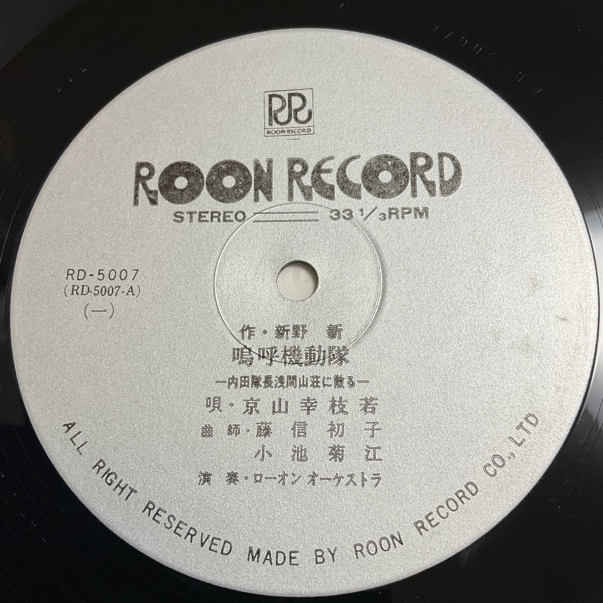 京山幸枝若 / 嗚呼機動隊 内田隊長浅間山荘に散る / LP レコード / RD-5007 /_画像7