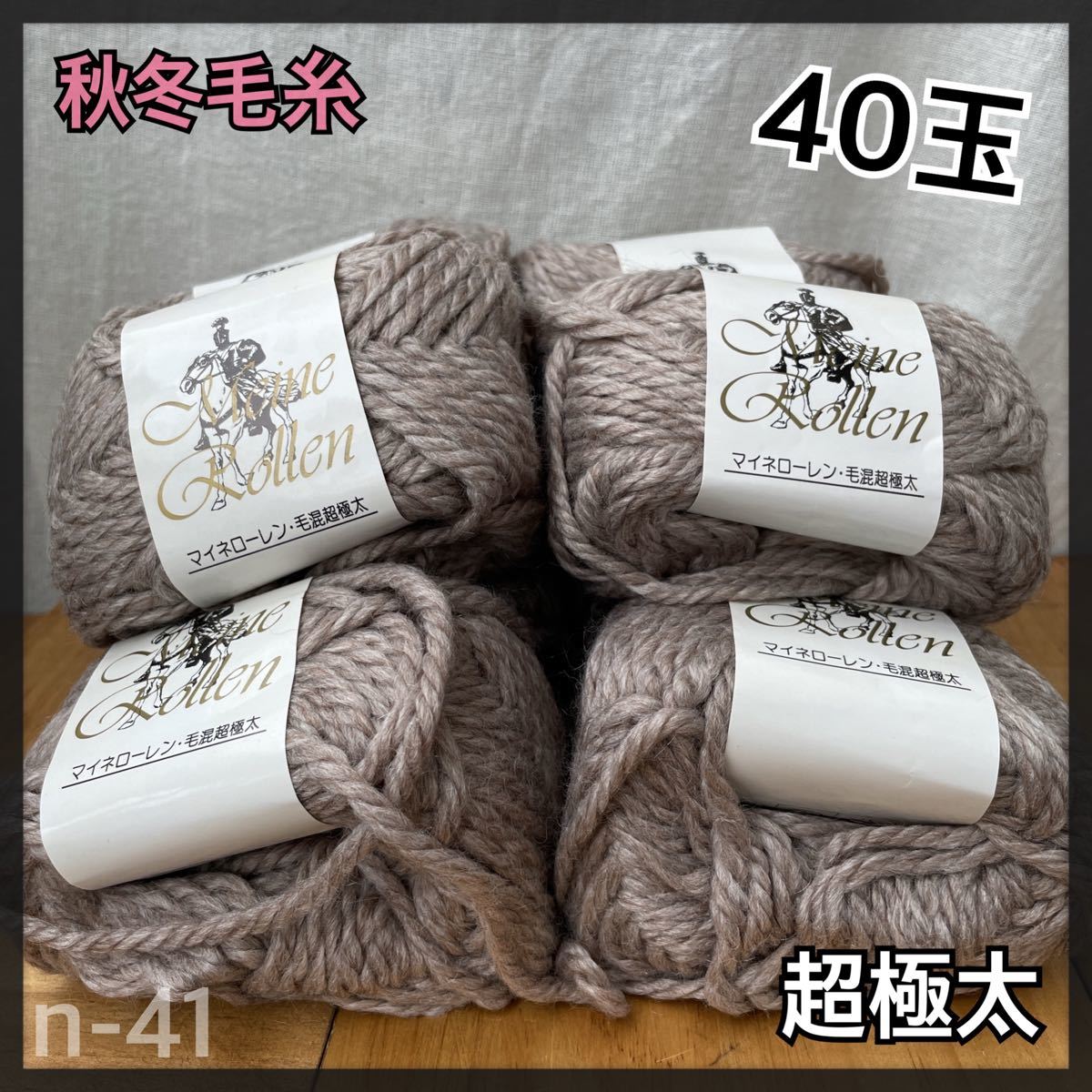 40玉 マイネローレン 毛混 超極太