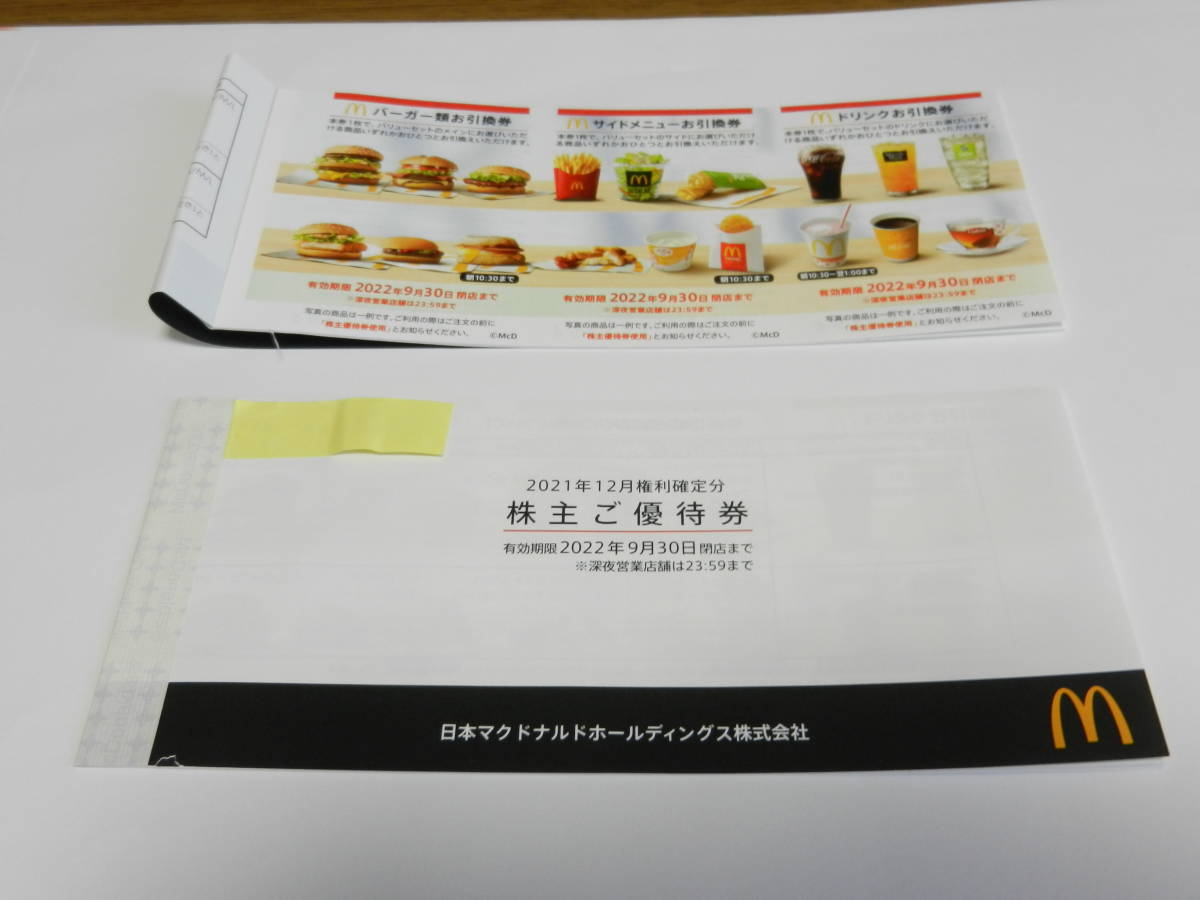 ◎◎◎マクドナルド 株主優待券 2冊 12枚　2022年9月30日まで◎◎◎_画像2