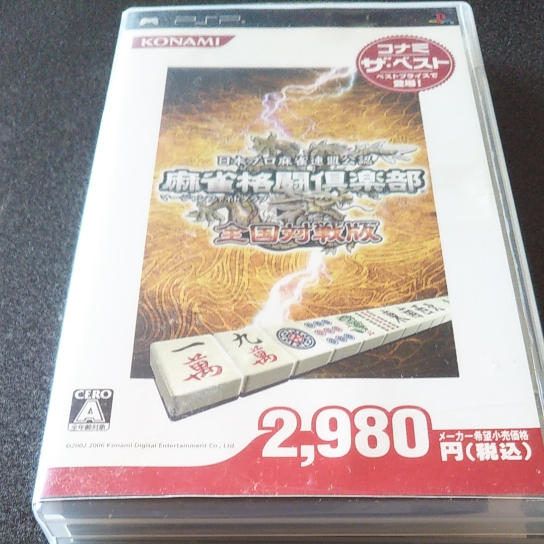 【PSP】 麻雀格闘倶楽部 全国対戦版 [コナミ・ザ・ベスト］