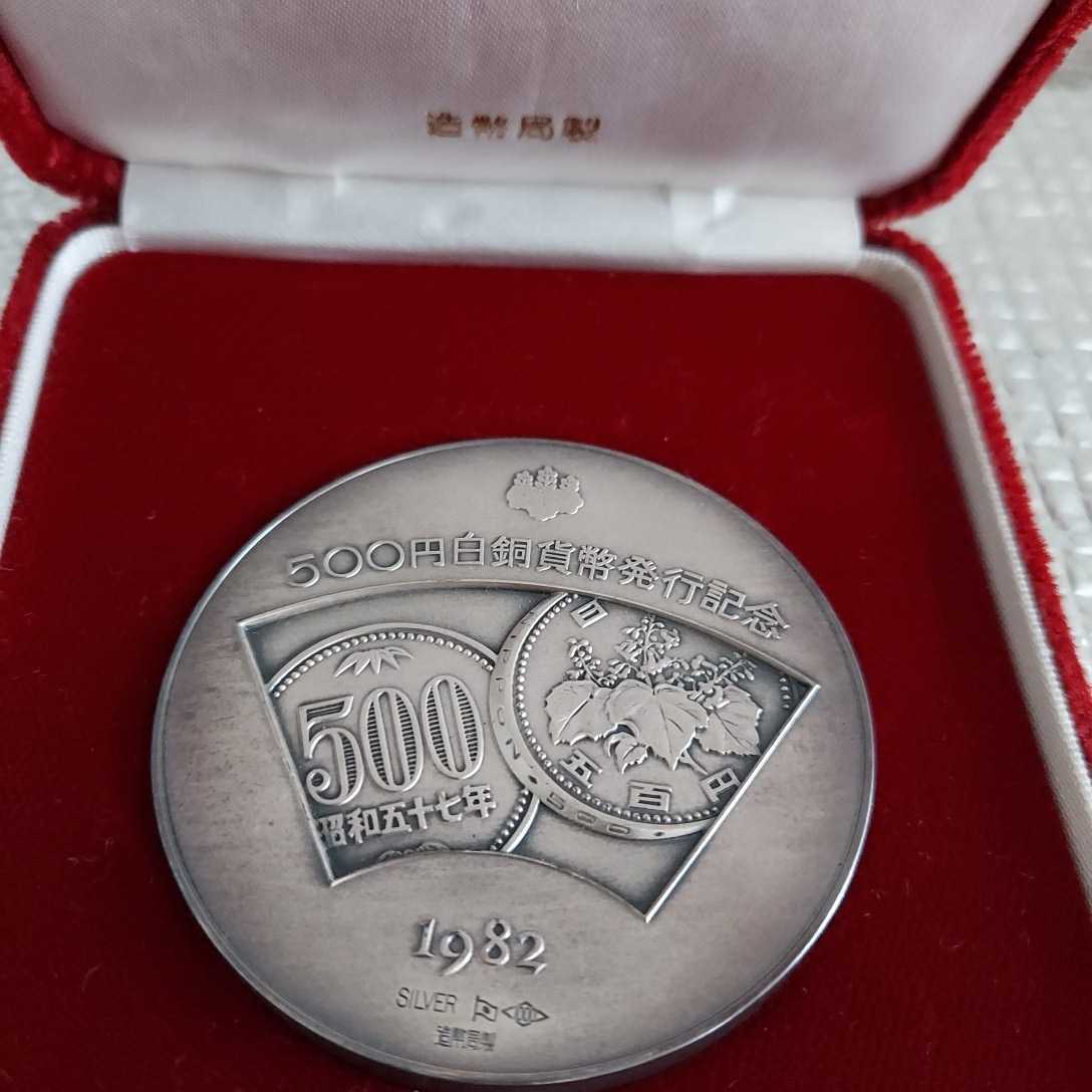 500円白銅貨幣発行記念メダル 造幣局製 貨幣 記念貨幣 純銀 