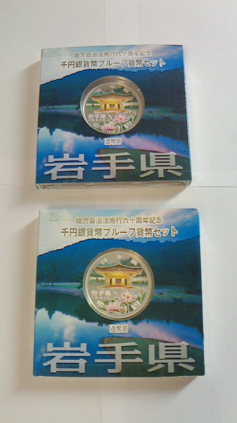 地方自治法施行六十周年記念 千円銀貨幣プルーフ貨幣セット 岩手県