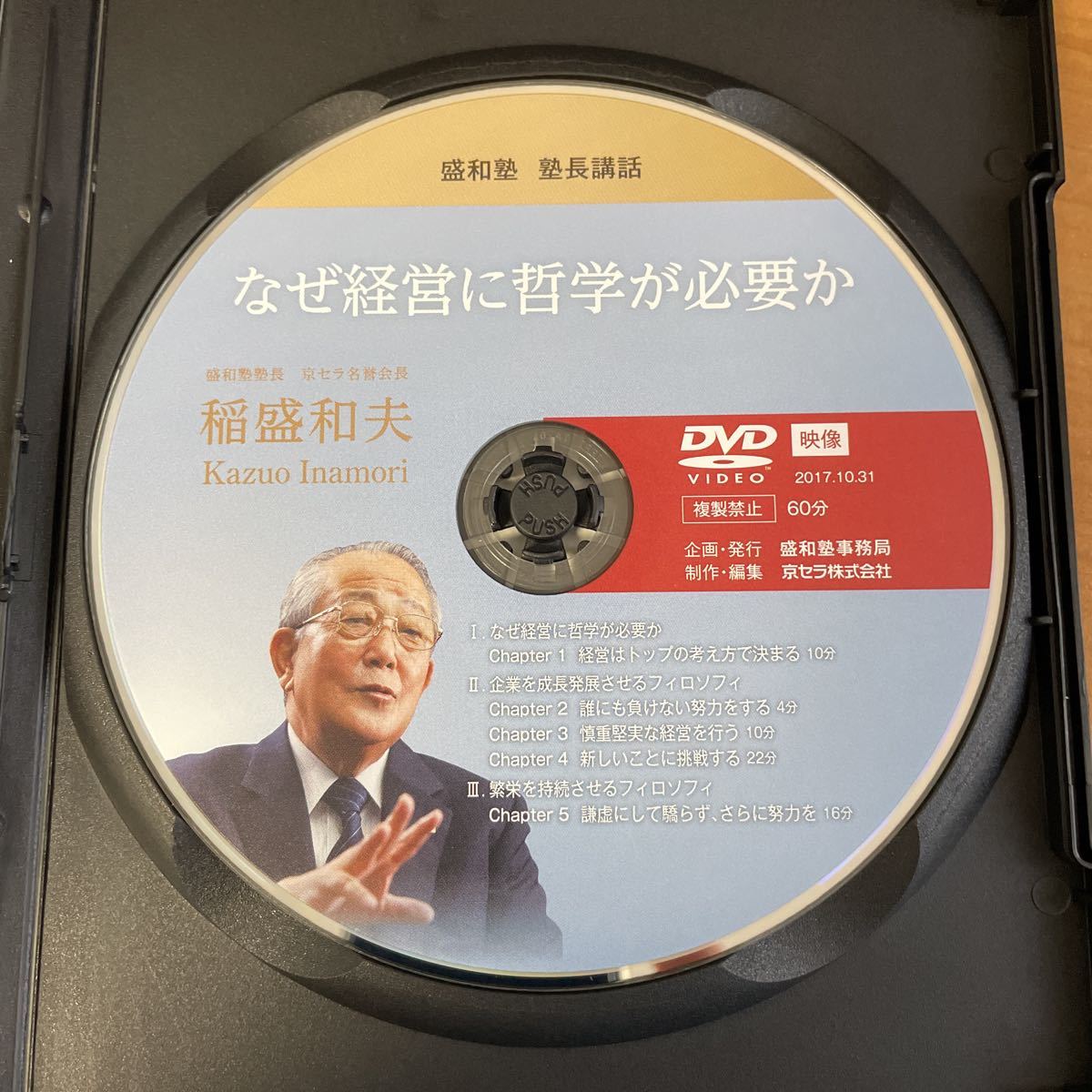 稲盛和夫DVD CD 盛和塾 塾長講話 なぜ経営に哲学が必要か | contifarma.pe